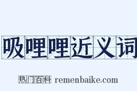 吸哩哩近义词是什么意思的图片